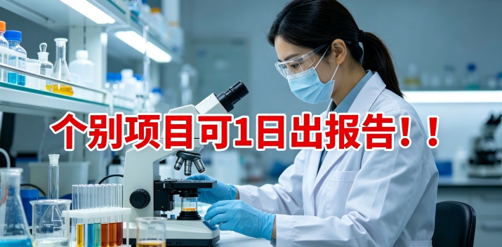 检测周期说明｜多时效检测方案，高效满足客户需求